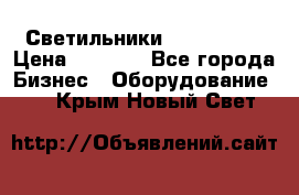 Светильники Lival Pony › Цена ­ 1 000 - Все города Бизнес » Оборудование   . Крым,Новый Свет